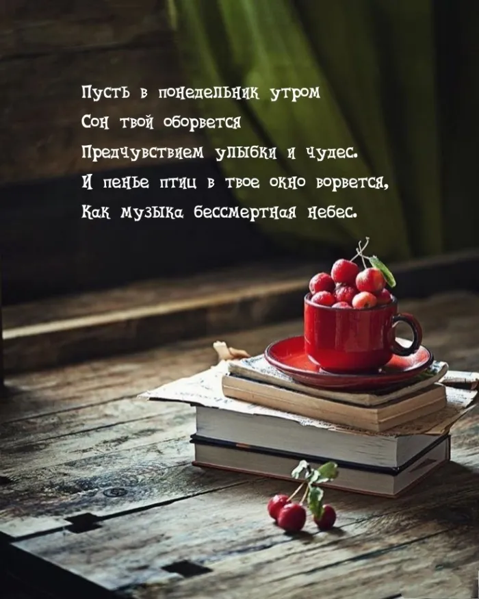 Красивые открытки и картинки Добрым утром понедельника.