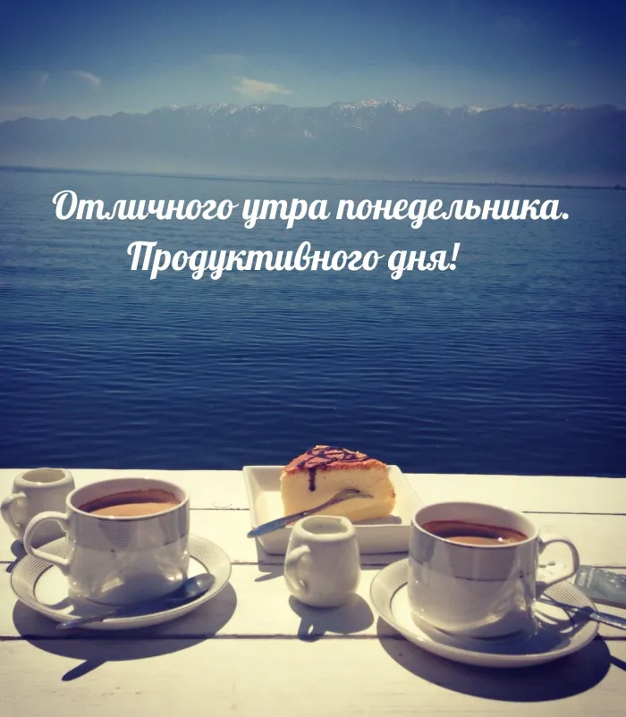 Красивые открытки и картинки Добрым утром понедельника.