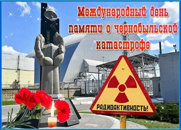 Картинки с Днем памяти о чернобыльской катастрофе (55 открыток).
