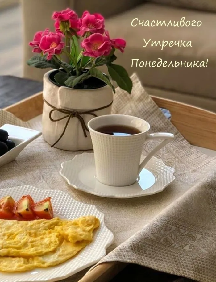 Красивые открытки и картинки Добрым утром понедельника.
