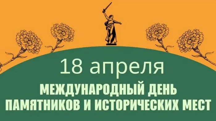 Картинки с Международным днем памятников и выдающихся мест (45 открыток).