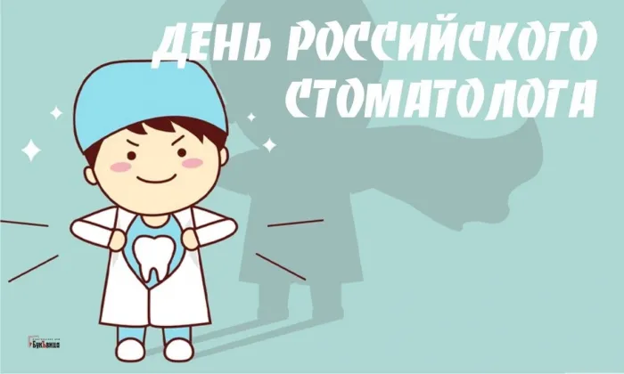 Картинки с Днем российского стоматолога (16 открыток).