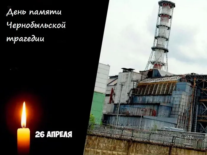 Картинки с Днем памяти о чернобыльской катастрофе (55 открыток).
