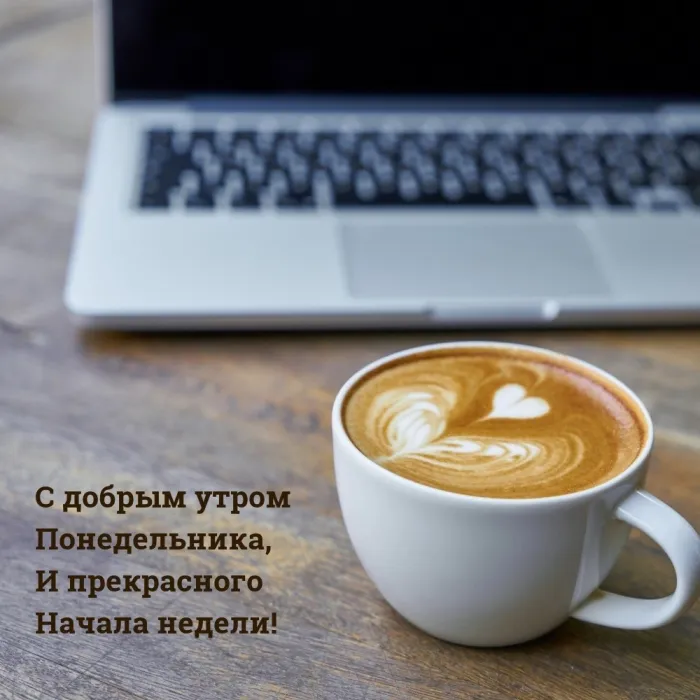 Красивые открытки и картинки Добрым утром понедельника.