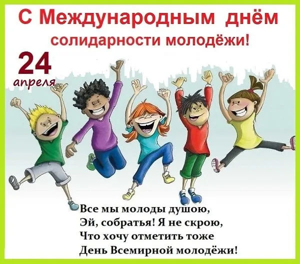Картинки с Днем солидарности молодежи (20 открыток).