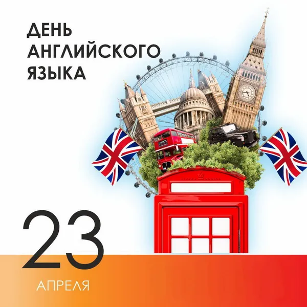 Картинки с Днем английского языка (40 открыток).