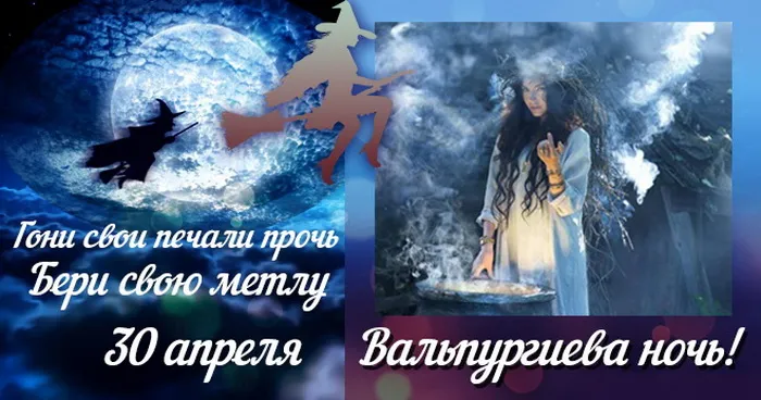 Картинки с Вальпургиевой ночью (35 открыток). Красивые картинки с надписями