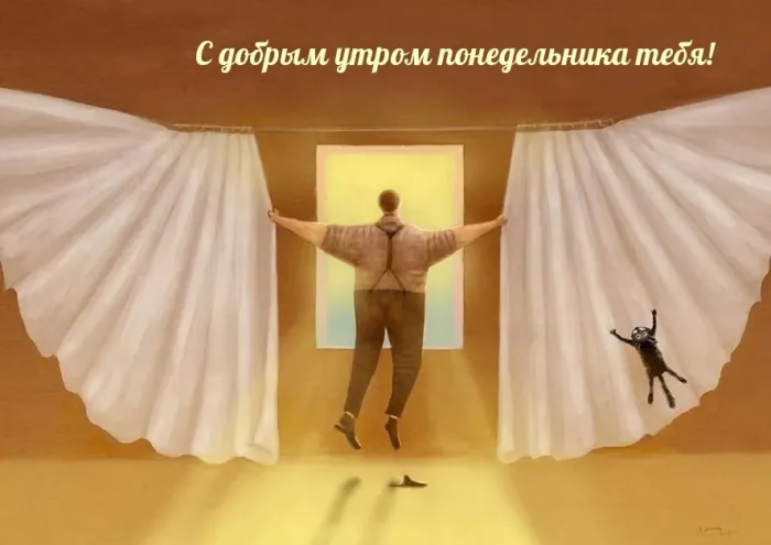 Красивые открытки и картинки Добрым утром понедельника.