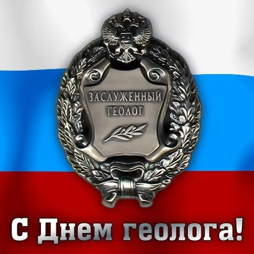 Картинки с Днем геолога (70 открыток).