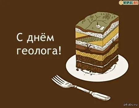 Картинки с Днем геолога (70 открыток).