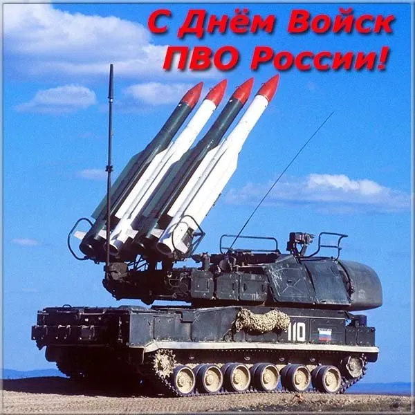 Картинки с Днем войск противовоздушной обороны (55 открыток). Картинки с надписями