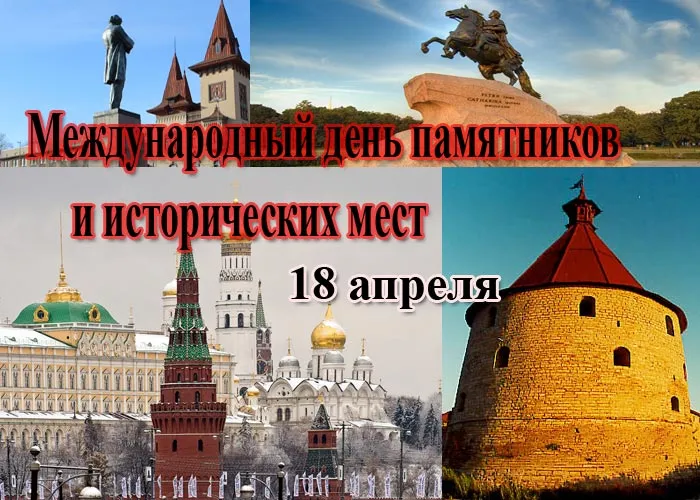 Картинки с Международным днем памятников и выдающихся мест (45 открыток).