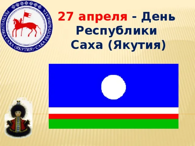 Картинки с Днем образования Республики Саха (Якутия) (15 открыток).