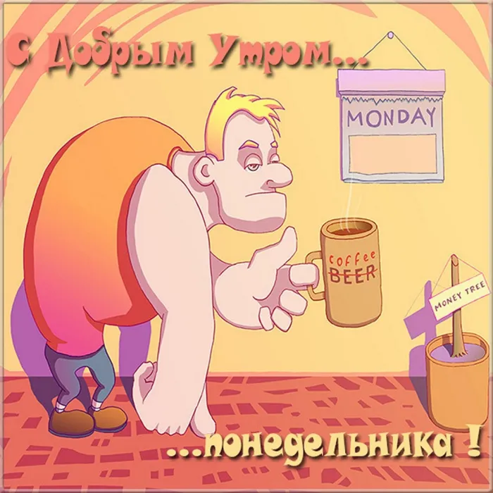 Красивые открытки и картинки Добрым утром понедельника.