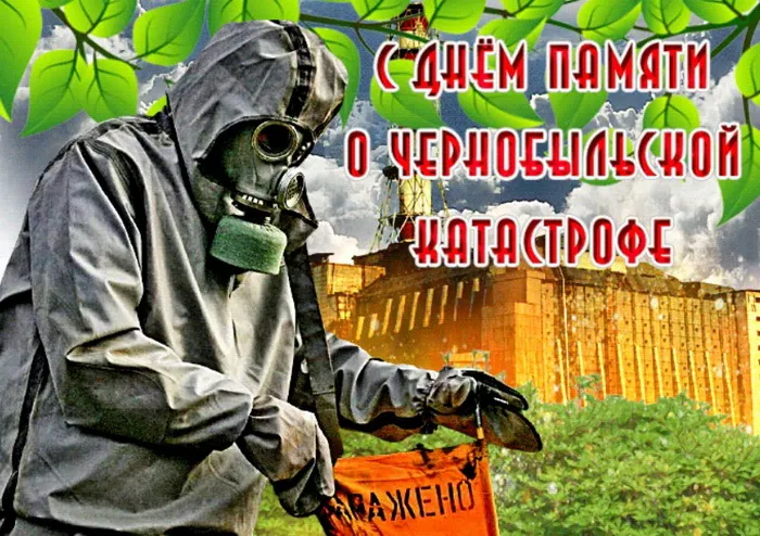 Картинки с Днем памяти о чернобыльской катастрофе (55 открыток).