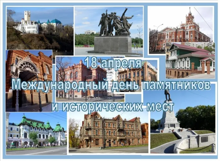 Картинки с Международным днем памятников и выдающихся мест (45 открыток).