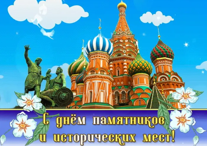 Картинки с Международным днем памятников и выдающихся мест (45 открыток).