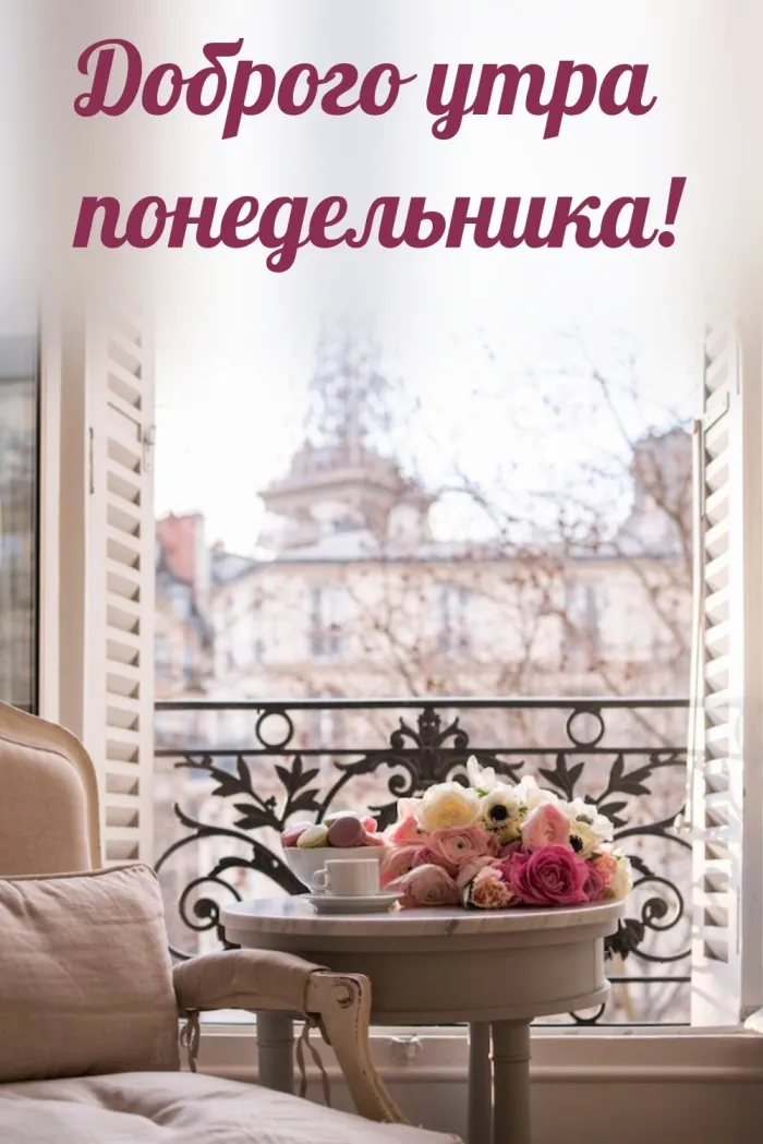 Красивые открытки и картинки Добрым утром понедельника.