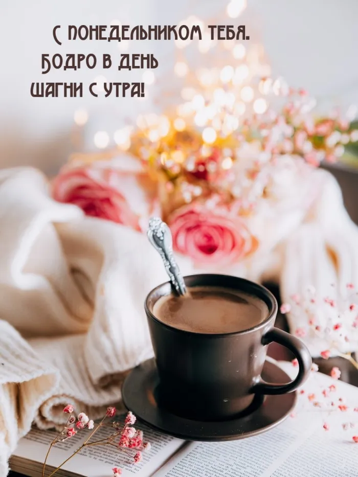 Красивые открытки и картинки Добрым утром понедельника.