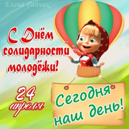 Картинки с Днем солидарности молодежи (20 открыток).