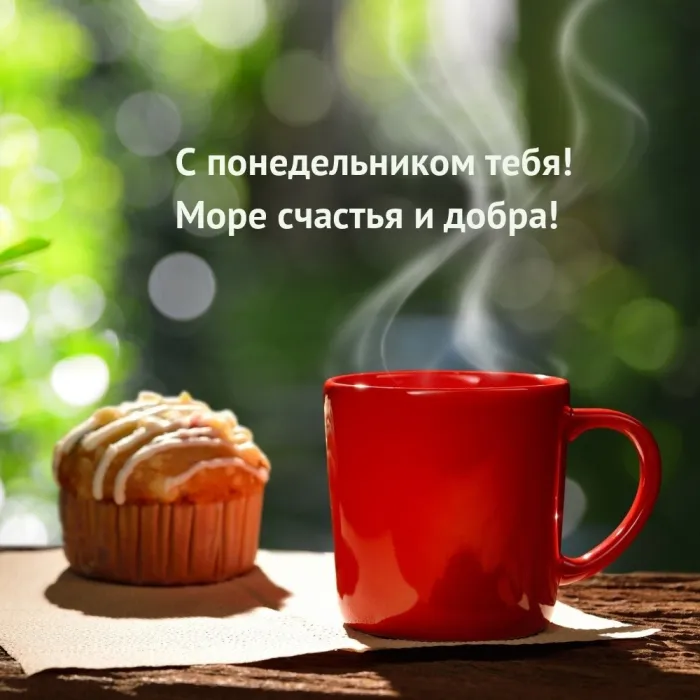 Красивые открытки и картинки Добрым утром понедельника.