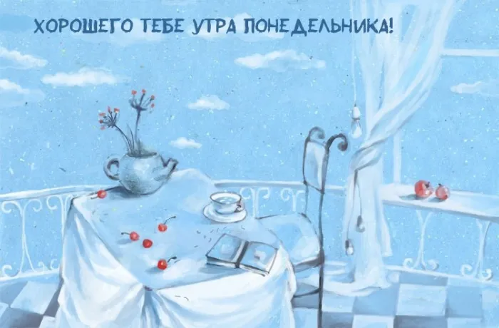 Красивые открытки и картинки Добрым утром понедельника.
