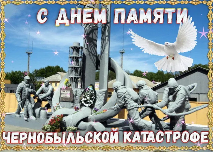 Картинки с Днем памяти о чернобыльской катастрофе (55 открыток).