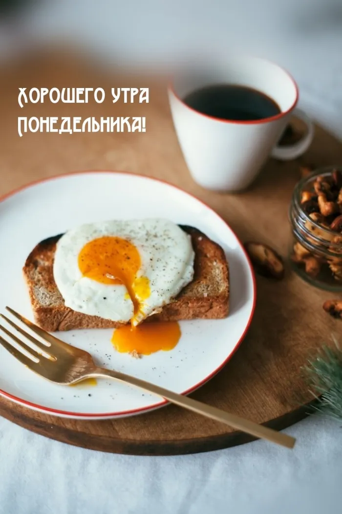 Красивые открытки и картинки Добрым утром понедельника.