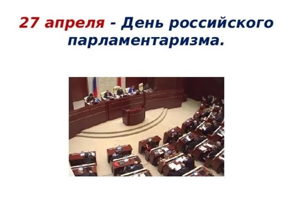 Картинки с Днем российского парламентаризма (30 открыток).