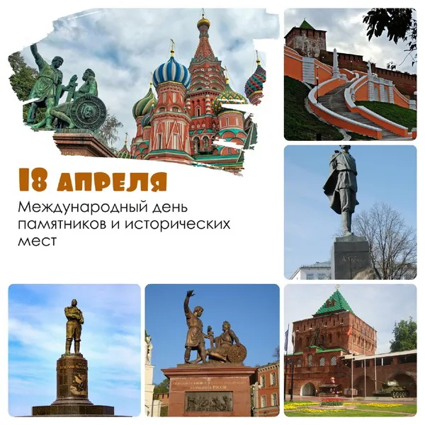 Картинки с Международным днем памятников и выдающихся мест (45 открыток).