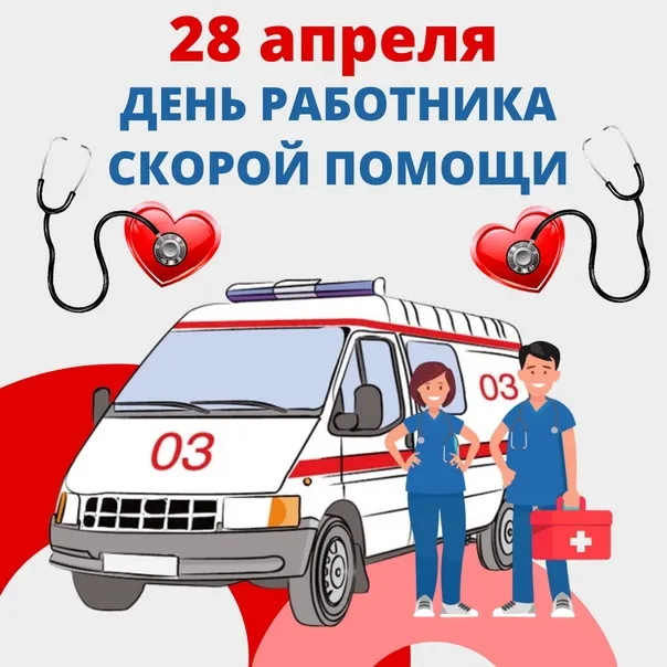 Картинки с Днем работника скорой медицинской помощи (110 открыток). Красивые