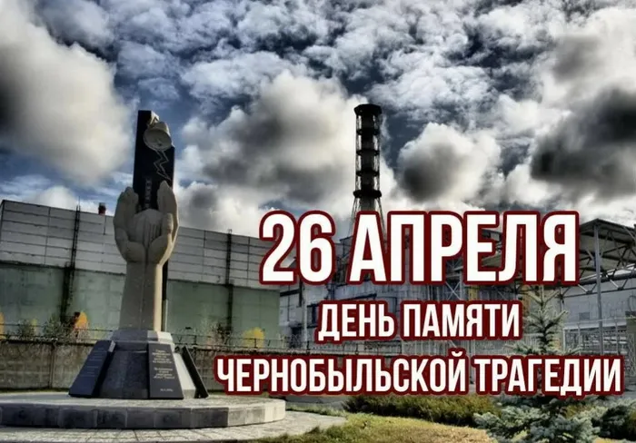 Картинки с Днем памяти о чернобыльской катастрофе (55 открыток).