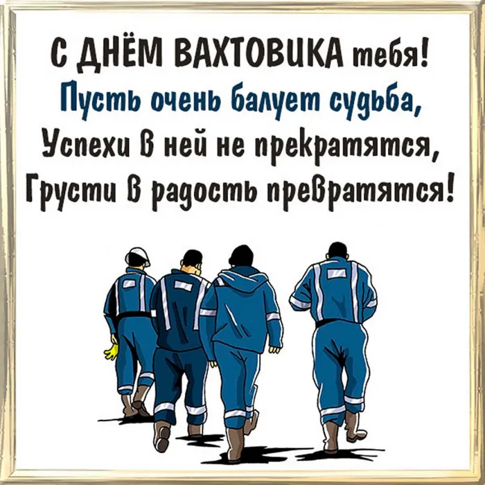 Картинки с Днем вахтовика (40 открыток). Картинки с надписями