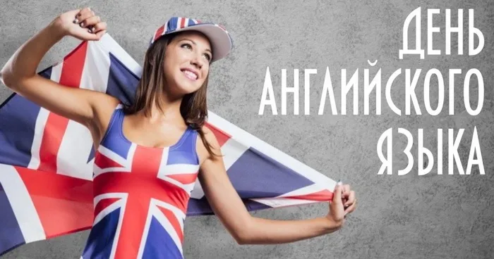 Картинки с Днем английского языка (40 открыток).