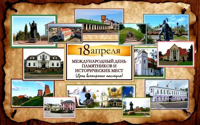 Картинки с Международным днем памятников и выдающихся мест (45 открыток).