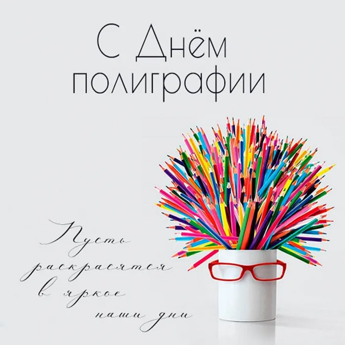 Картинки с Днем российской полиграфии (35 открыток).