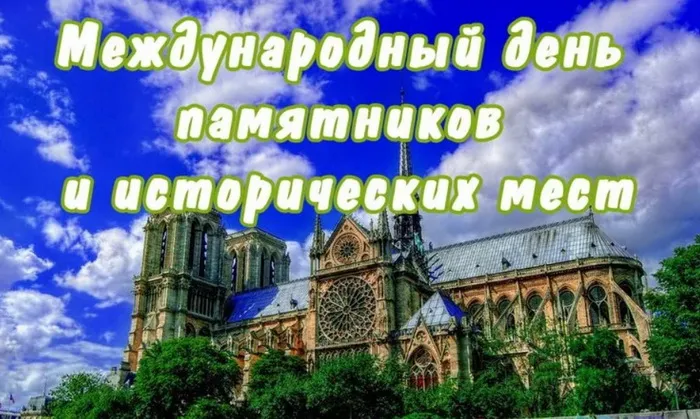 Картинки с Международным днем памятников и выдающихся мест (45 открыток).