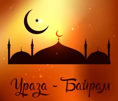 Картинки с праздником Ураза-Байрам (140 открыток)