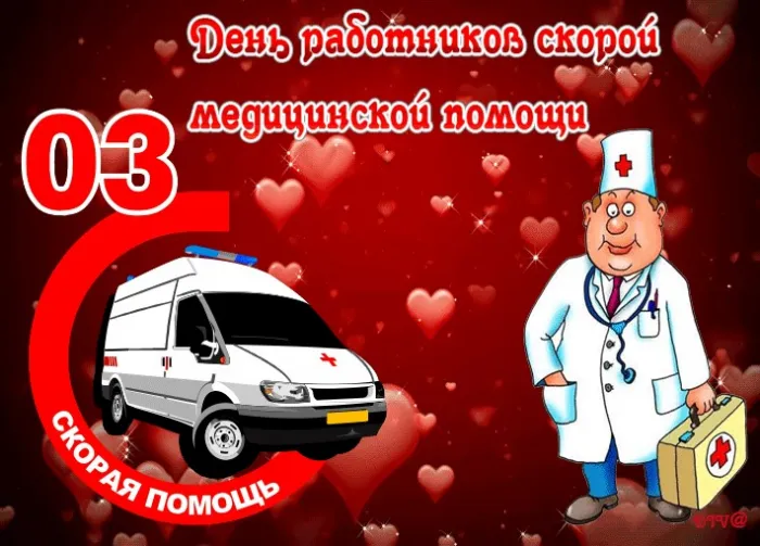 Картинки с Днем работника скорой медицинской помощи (110 открыток). Красивые
