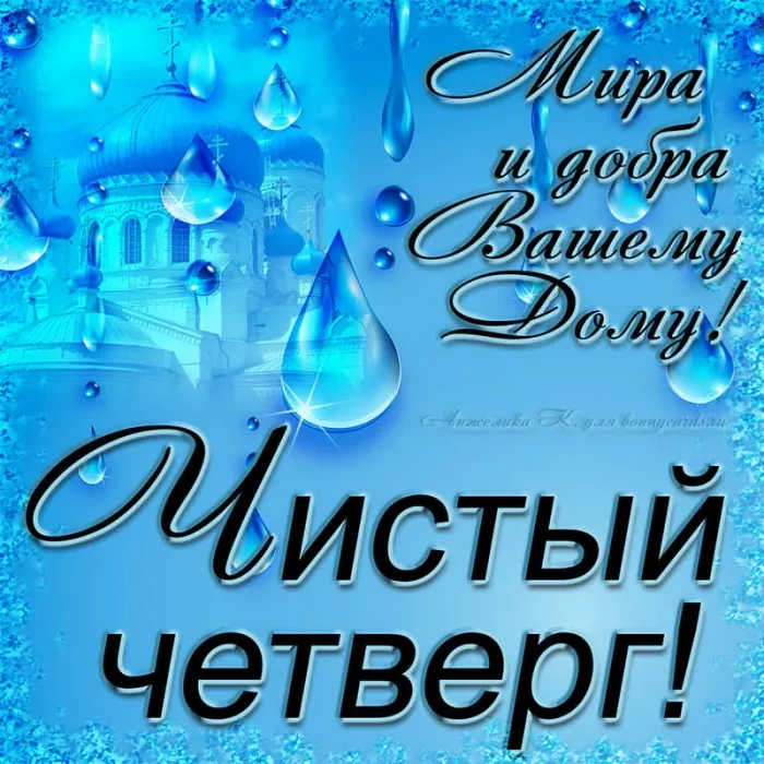 Картинки с Чистым четвергом (110 открыток). Красивые картинки с Чистым четвергом