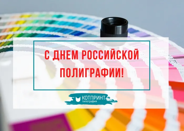 Картинки с Днем российской полиграфии (35 открыток).