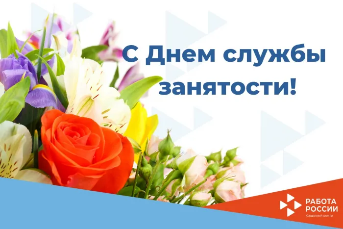 Картинки с Днем образования службы занятости (17 открыток).