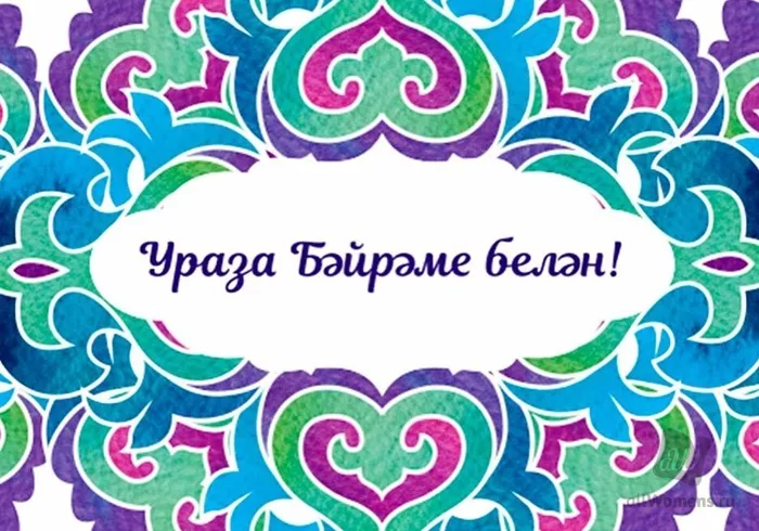Картинки с праздником Ураза-Байрам (140 открыток). С надписями