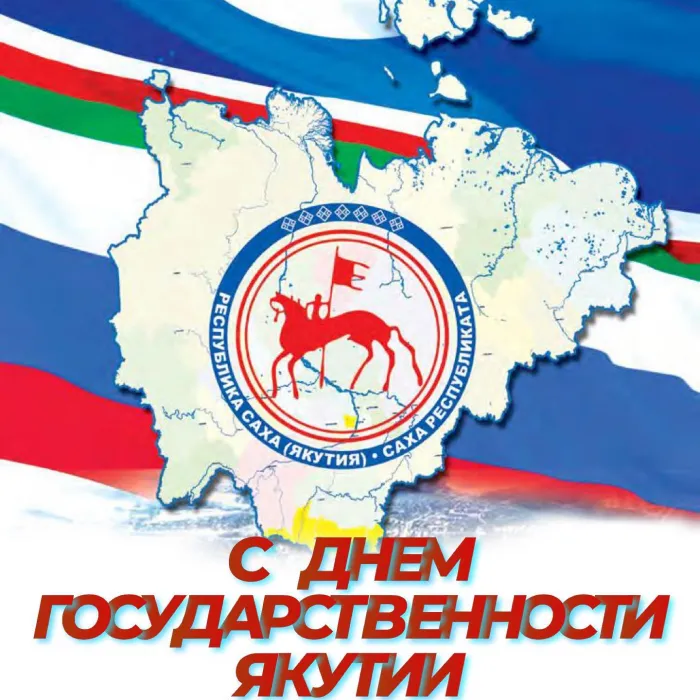 Картинки с Днем образования Республики Саха (Якутия) (15 открыток).