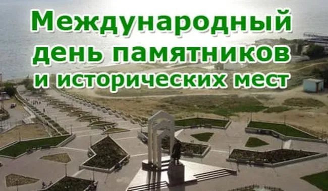 Картинки с Международным днем памятников и выдающихся мест (45 открыток).