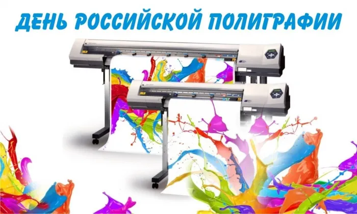 Картинки с Днем российской полиграфии (35 открыток).