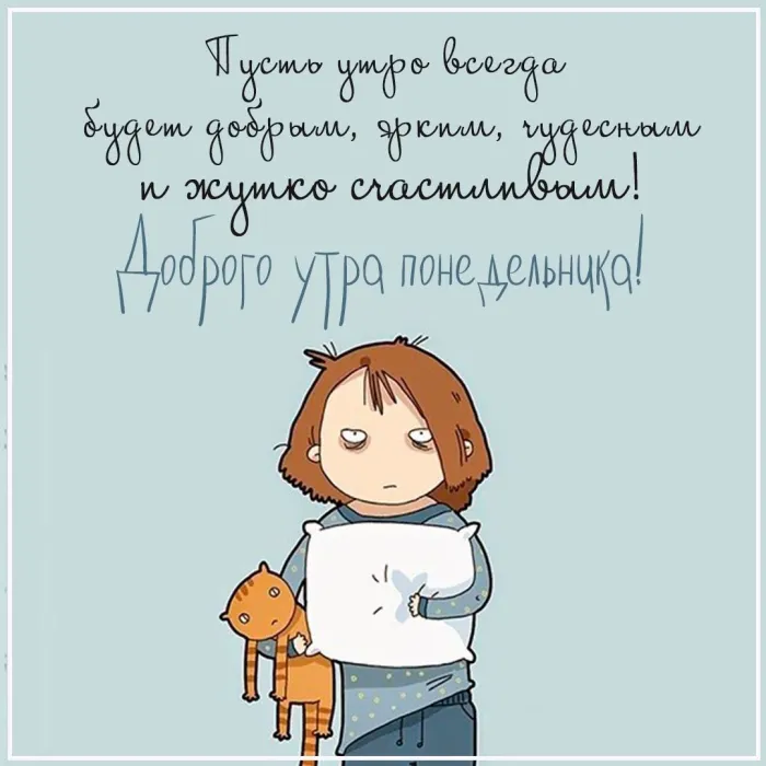 Красивые открытки и картинки Добрым утром понедельника.