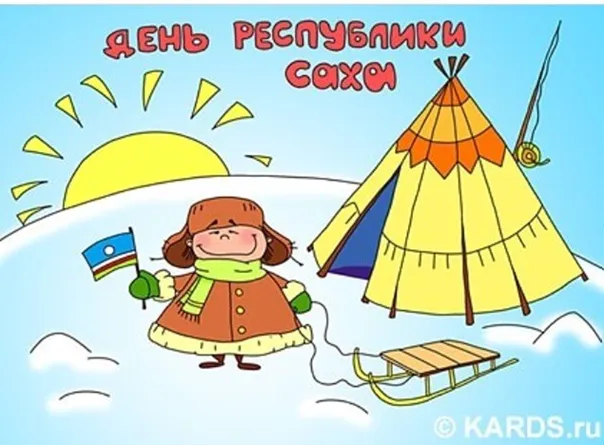 Картинки с Днем образования Республики Саха (Якутия) (15 открыток).