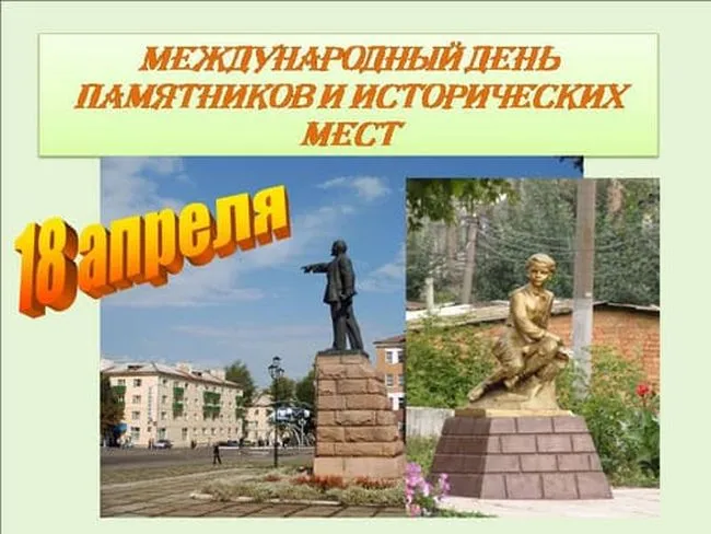 Картинки с Международным днем памятников и выдающихся мест (45 открыток).