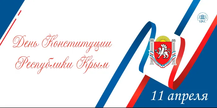Картинки с Днем Конституции Республики Крым (14 открыток). Картинки с надписями